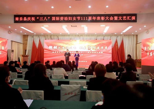 南樂縣慶祝三八國際勞動婦女節(jié)111周年表彰大會暨文藝匯演圓滿舉行