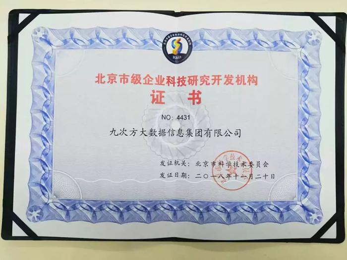 九次方大數據榮膺北京市級企業科技研究開發機構認定 以技術創新引領網絡服務新未來