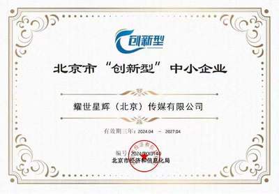 悅享控股旗下耀世星輝榮獲北京市創新型中小企業認定