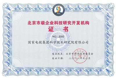 創新驅動發展，國家電投中央研究院獲評“北京市級企業科技研究開發機構”
