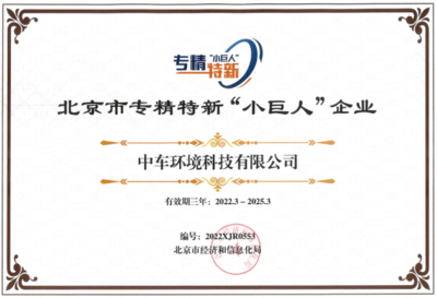 中車(chē)環(huán)境榮膺2021年度北京市專(zhuān)精特新“小巨人”企業(yè)并獲授牌匾證書(shū)